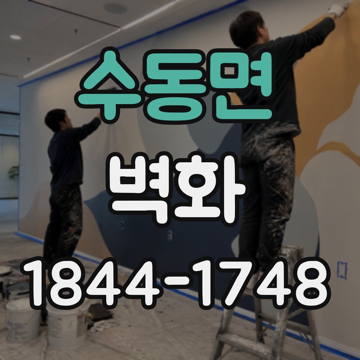 수동면 벽화