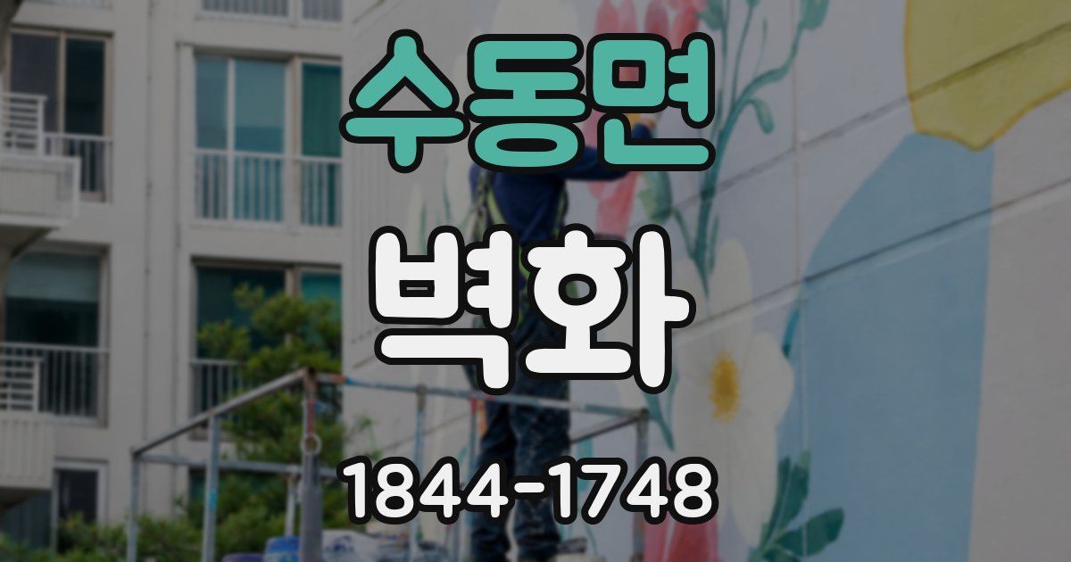 수동면 벽화
