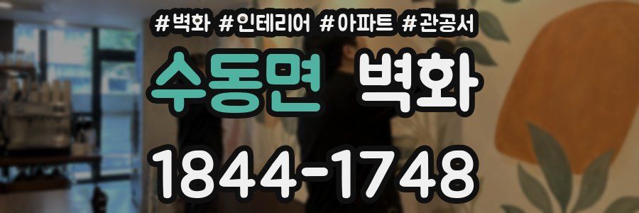 수동면 벽화