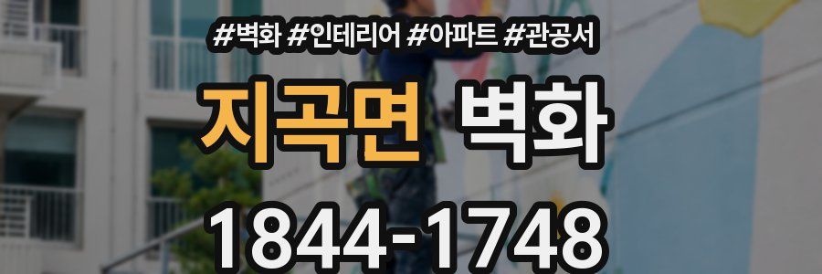 지곡면 벽화