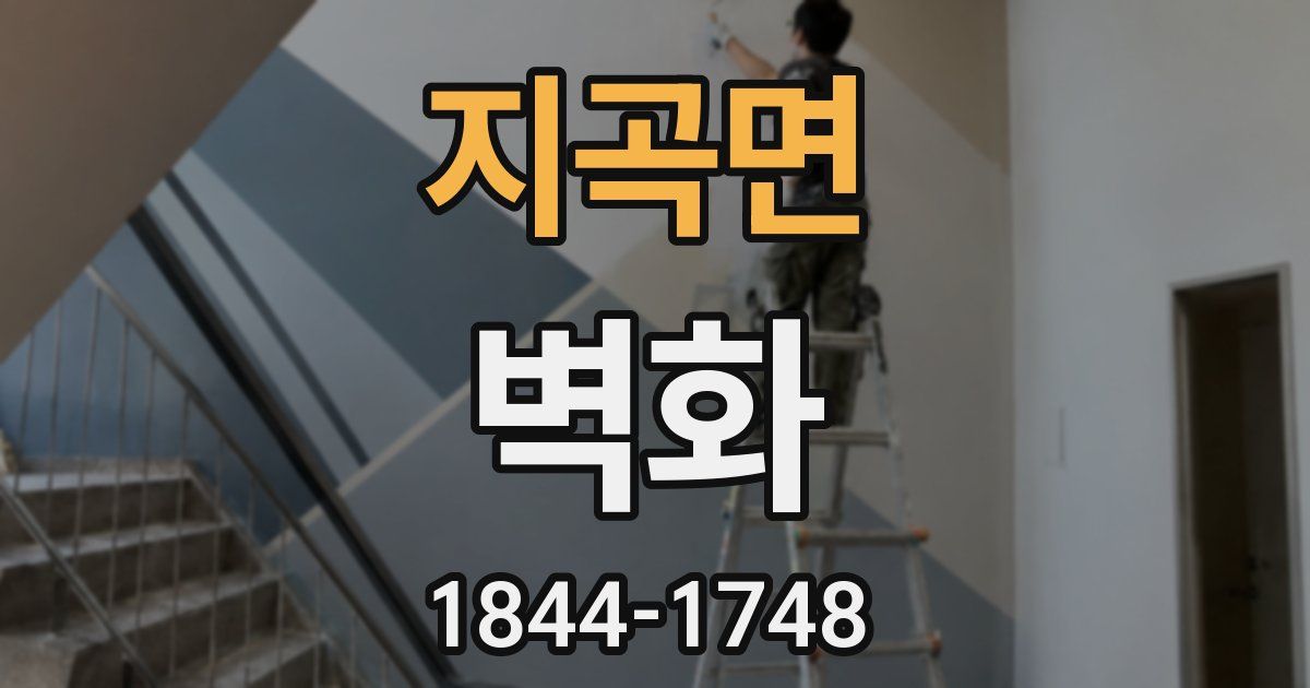 지곡면 벽화