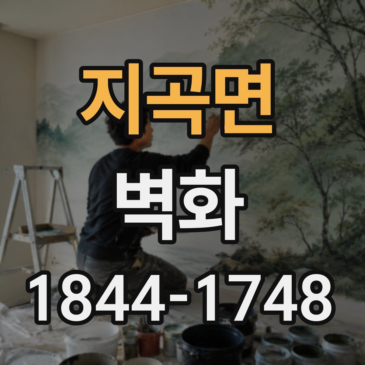 지곡면 벽화