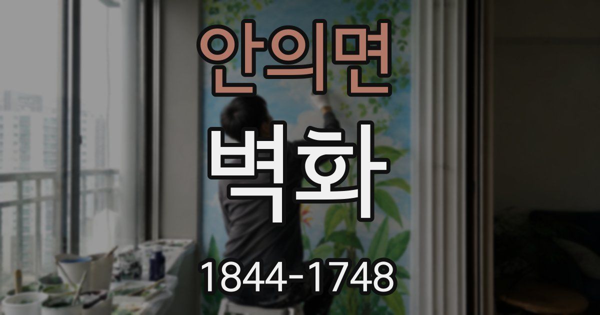 안의면 벽화