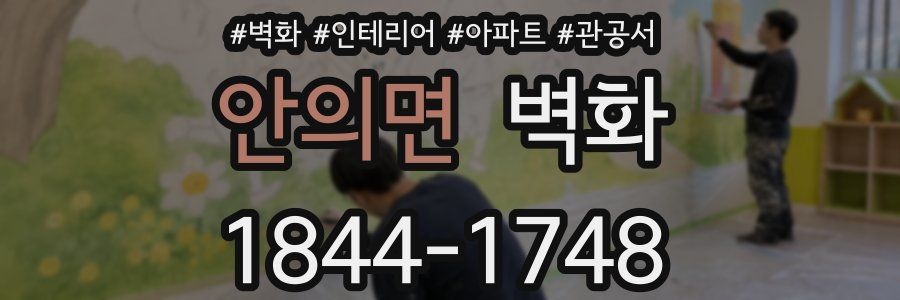 안의면 벽화
