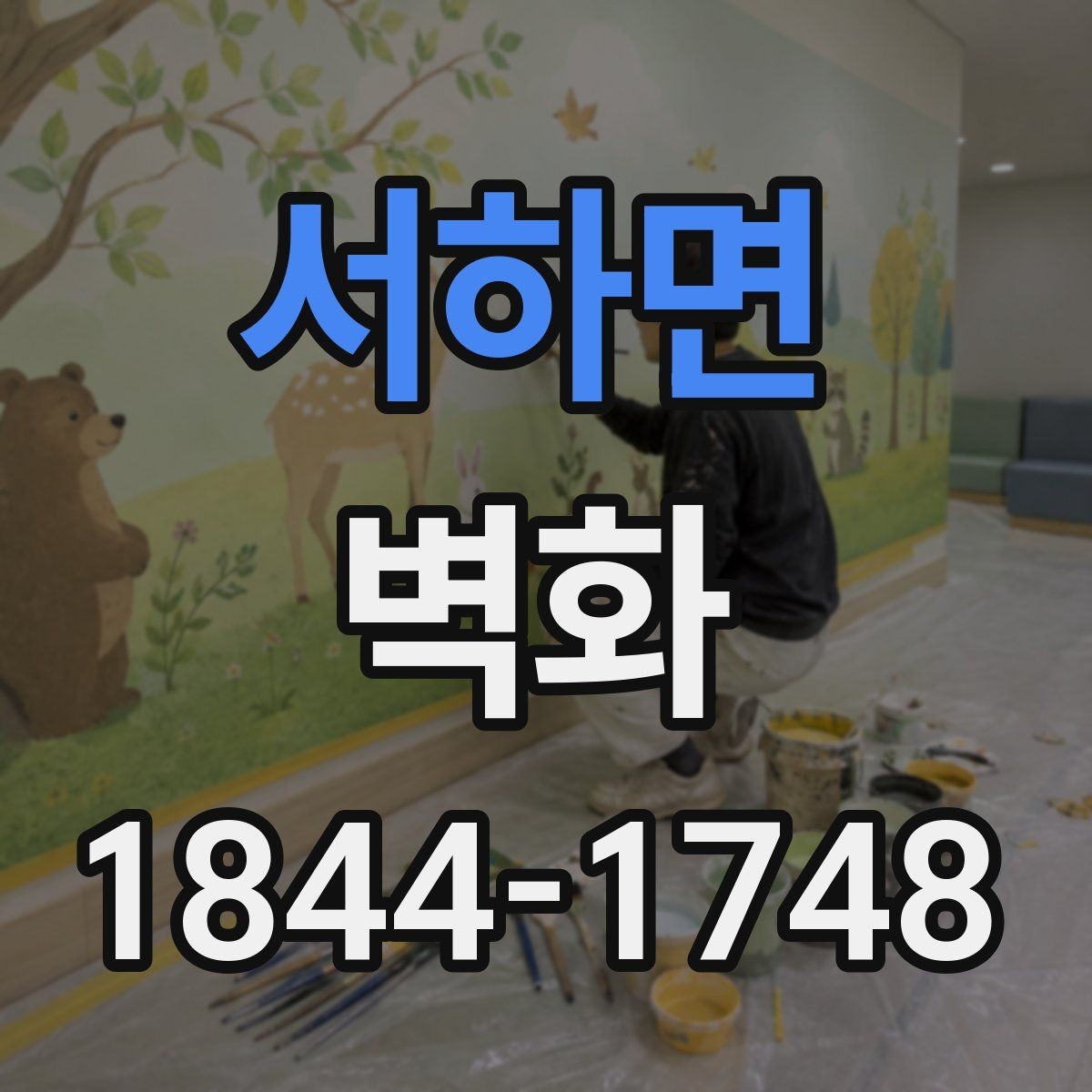 서하면 벽화 조명과 어울리게 연출하는 현장 아이디어