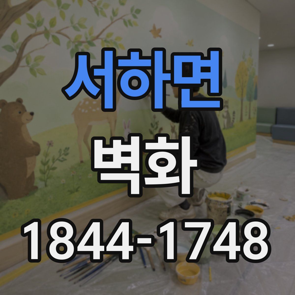 서하면 벽화