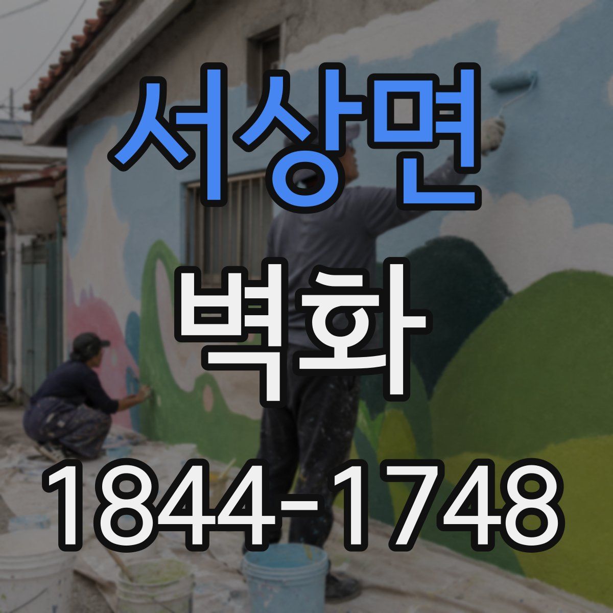 서상면 벽화