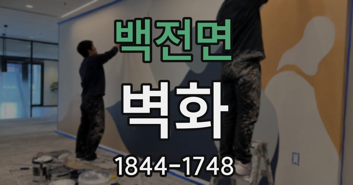 백전면 벽화
