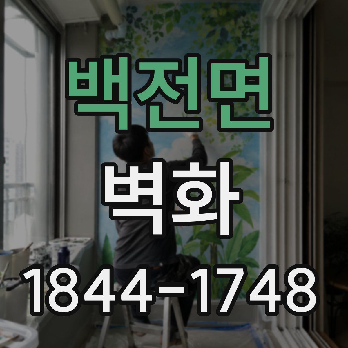 백전면 벽화
