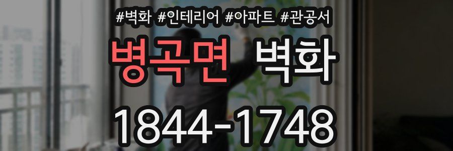 병곡면 벽화