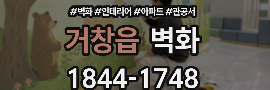 거창읍 벽화