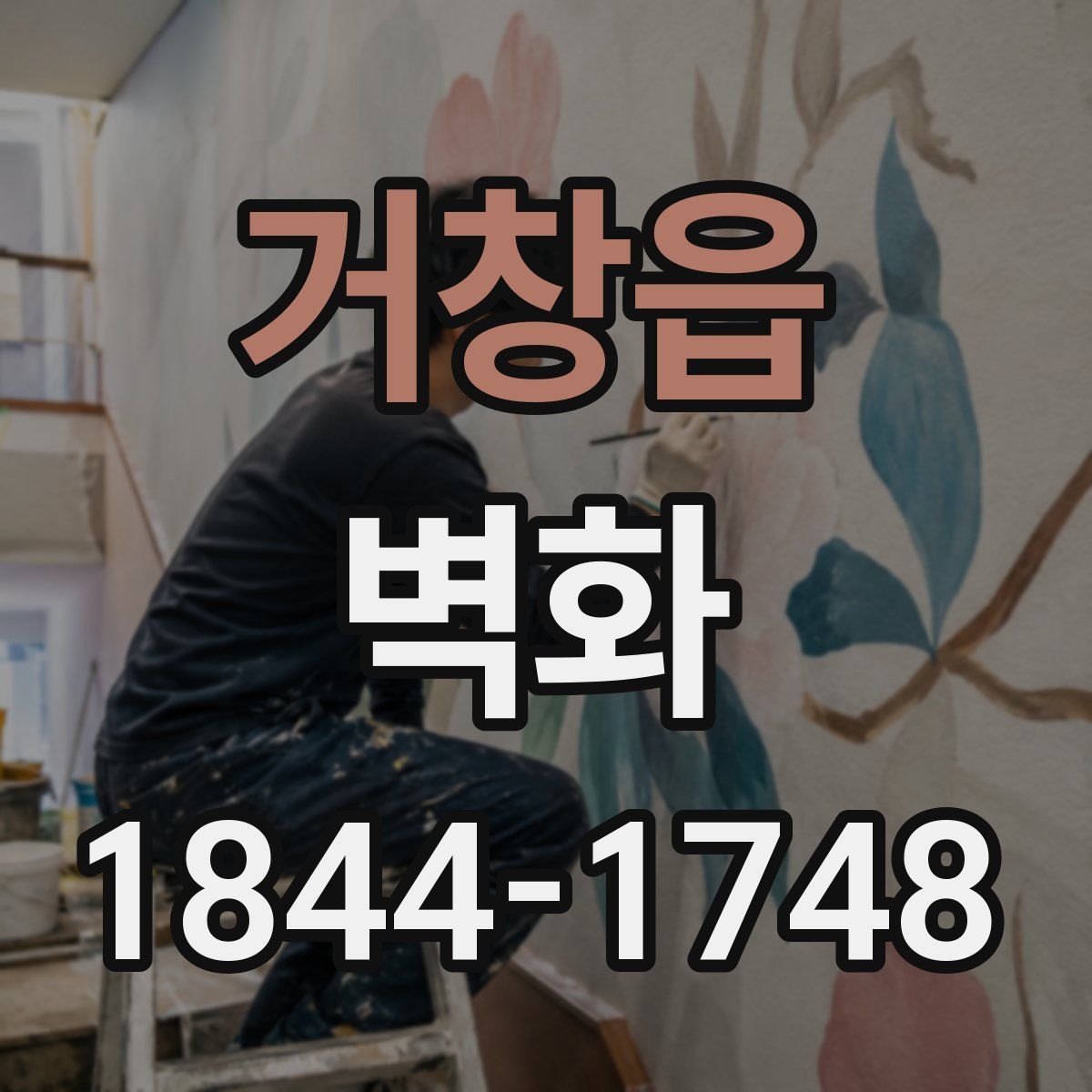 거창읍 벽화