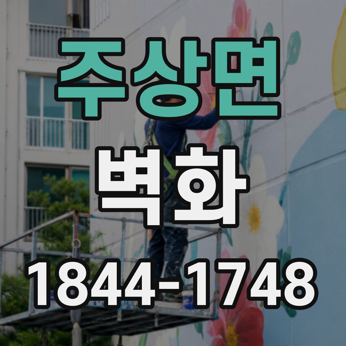 주상면 벽화