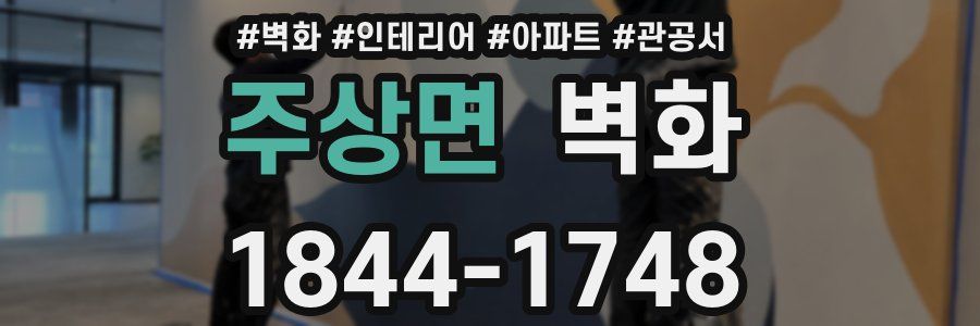 주상면 벽화