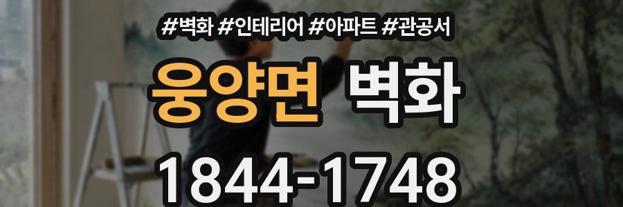 웅양면 벽화