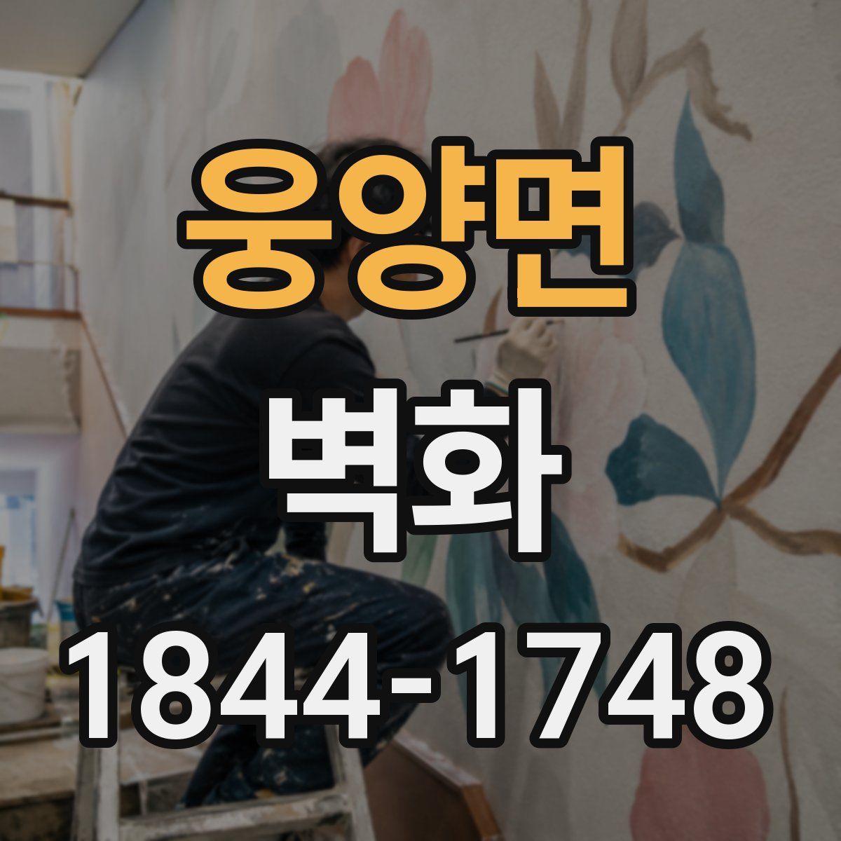 웅양면 벽화