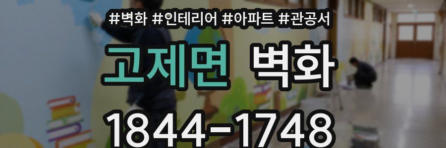 고제면 벽화