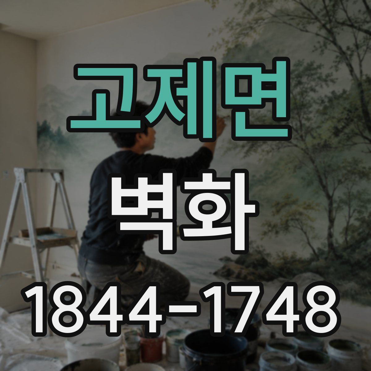 고제면 벽화