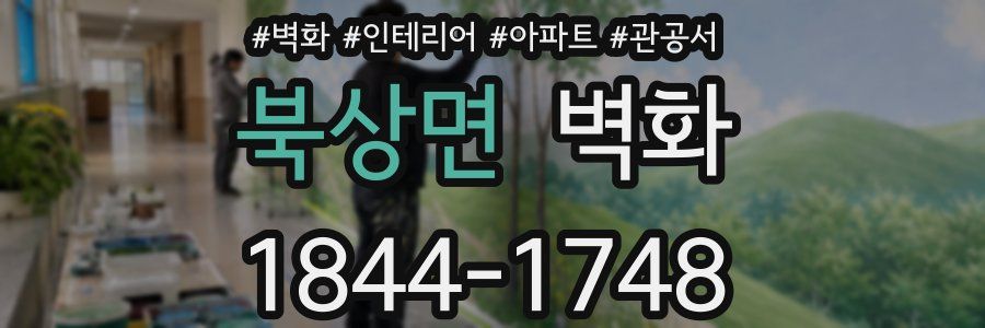 북상면 벽화