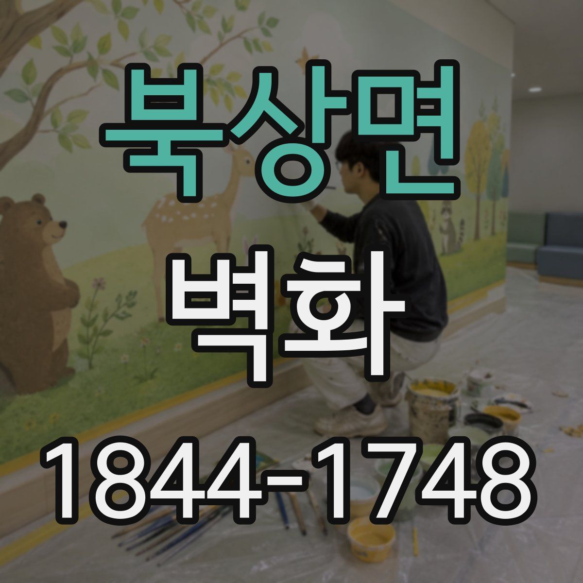 북상면 벽화