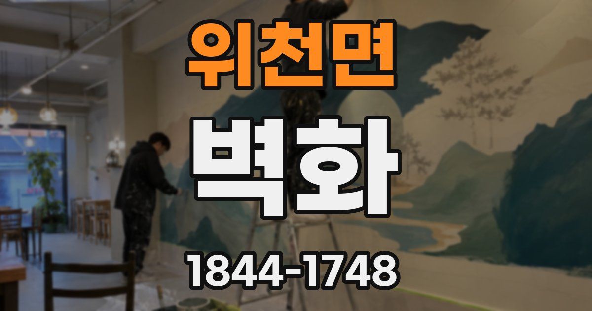 위천면 벽화