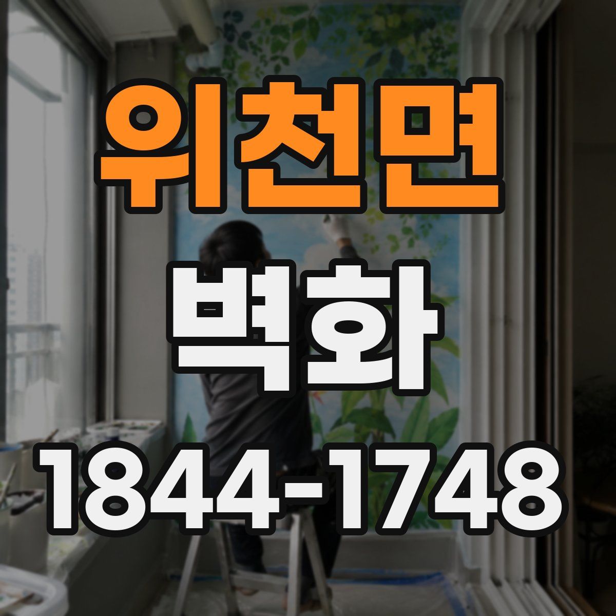 위천면 벽화