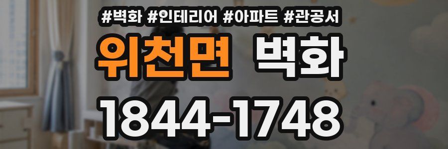 위천면 벽화
