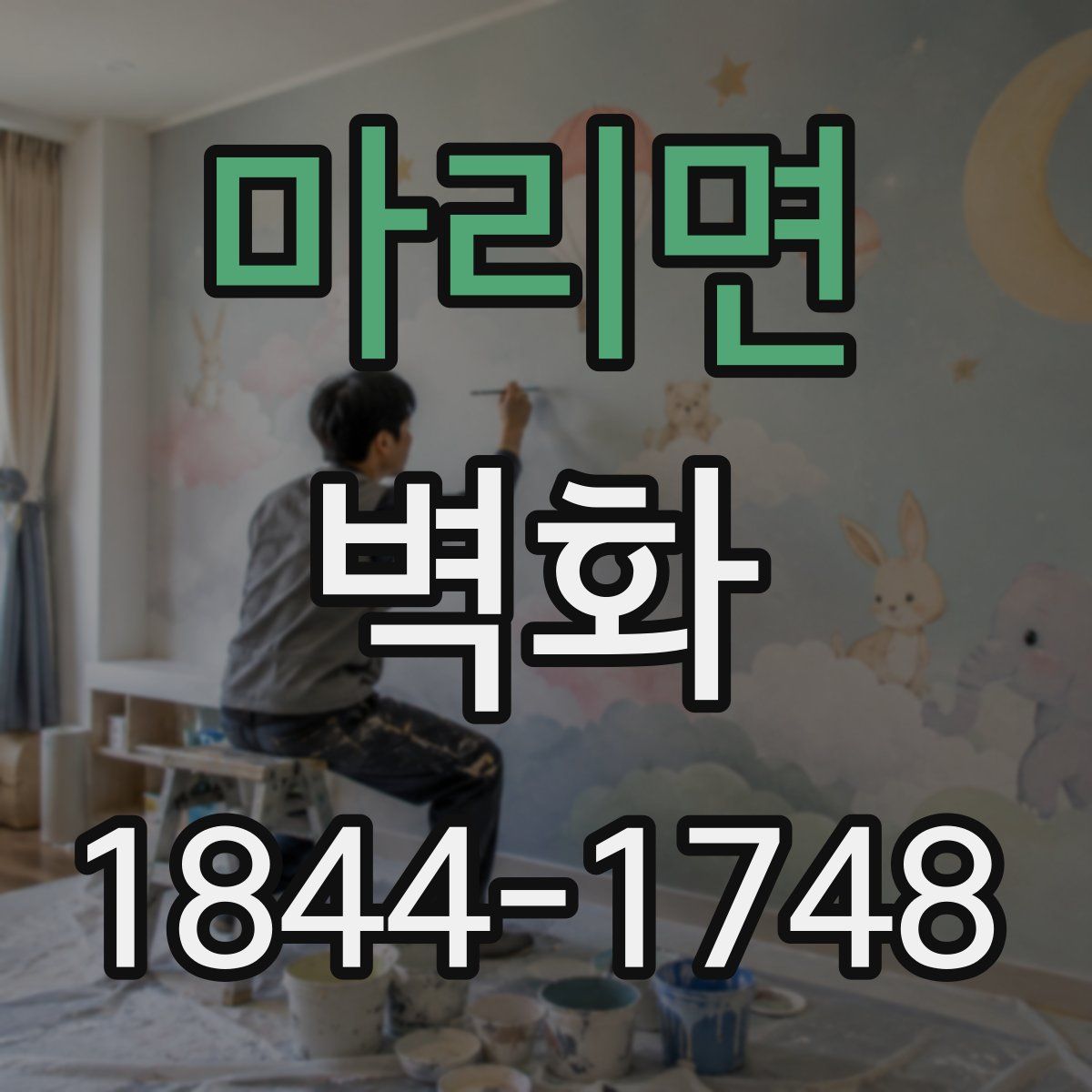 마리면 벽화