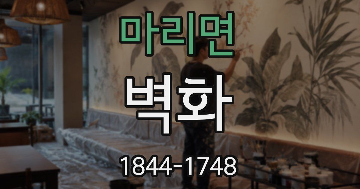 마리면 벽화