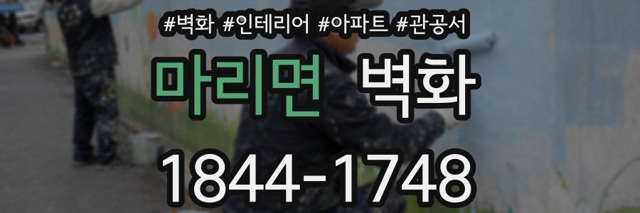 마리면 벽화