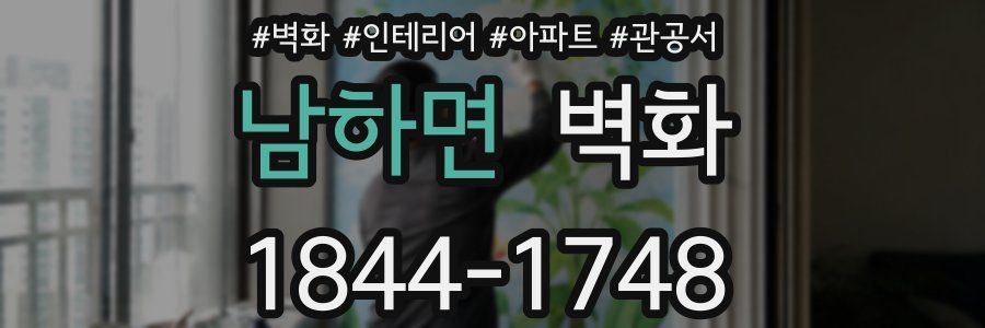 남하면 벽화