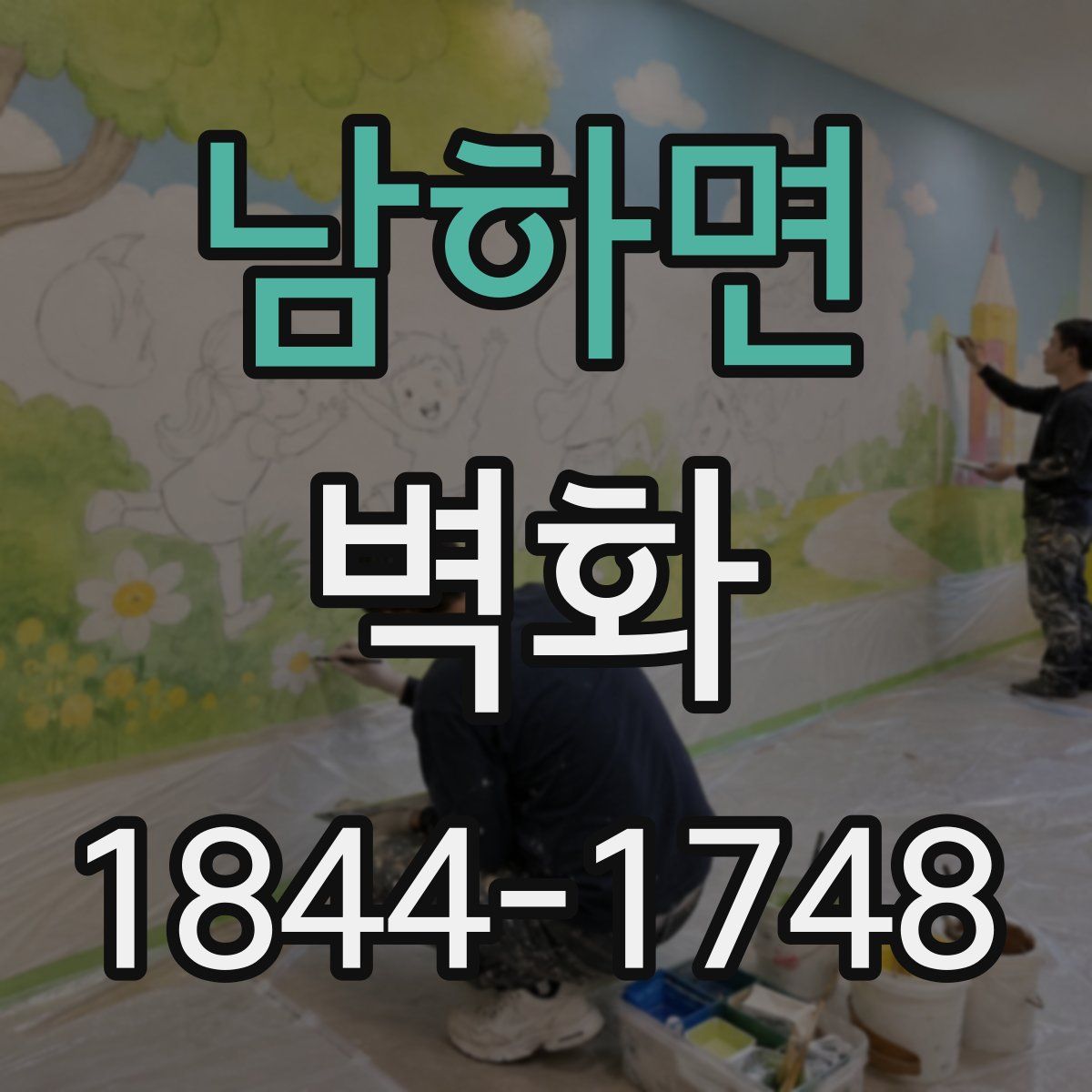 남하면 벽화