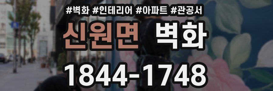 신원면 벽화