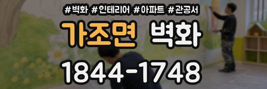 가조면 벽화