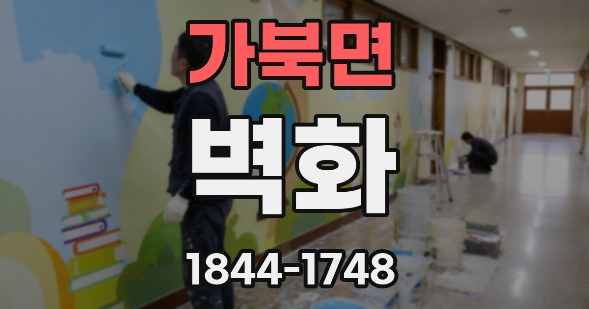 가북면 벽화