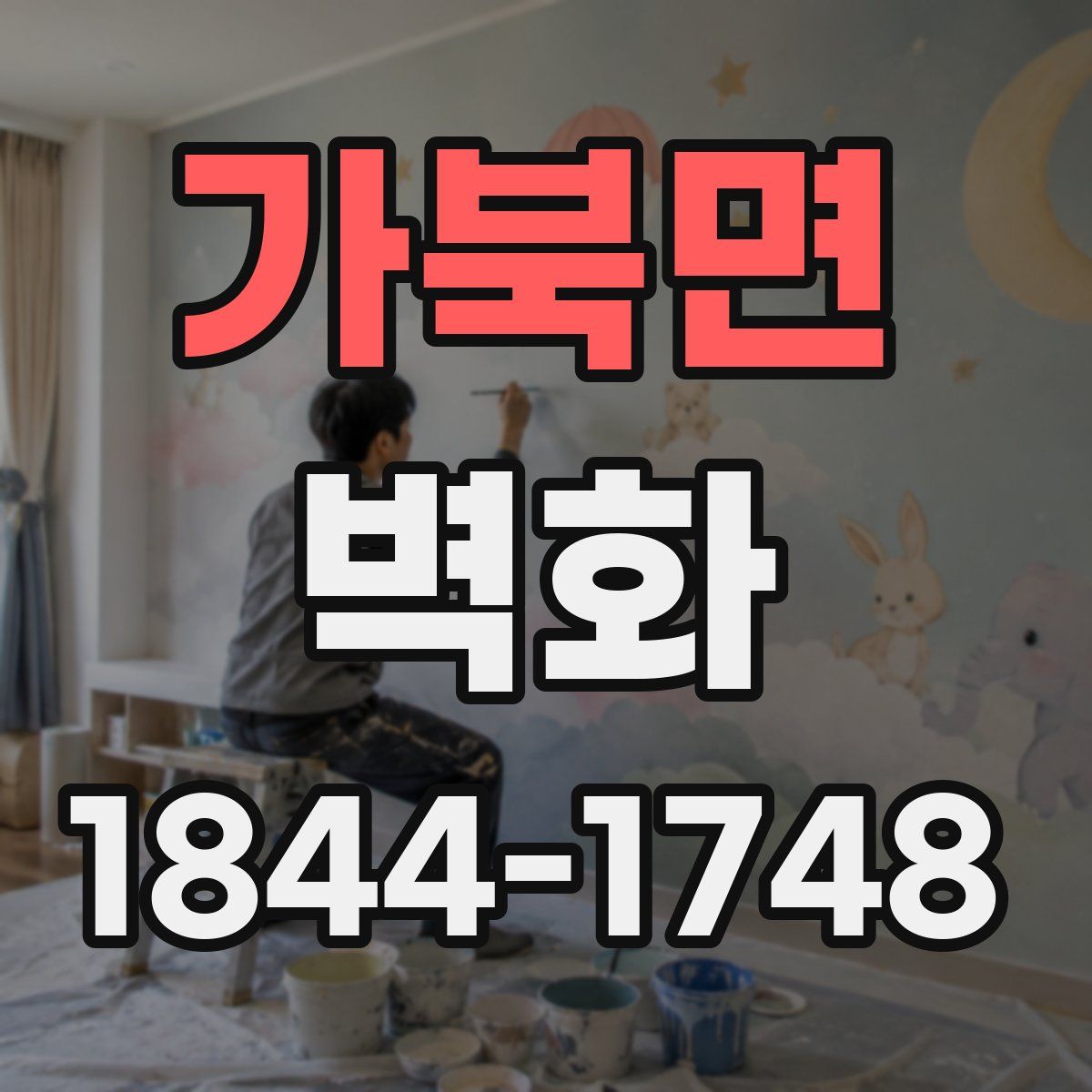 가북면 벽화