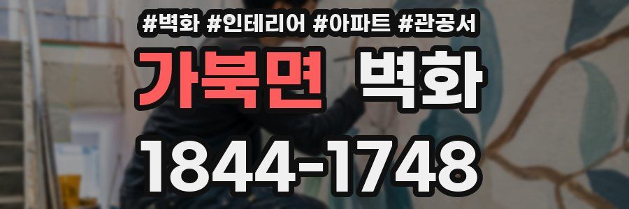 가북면 벽화
