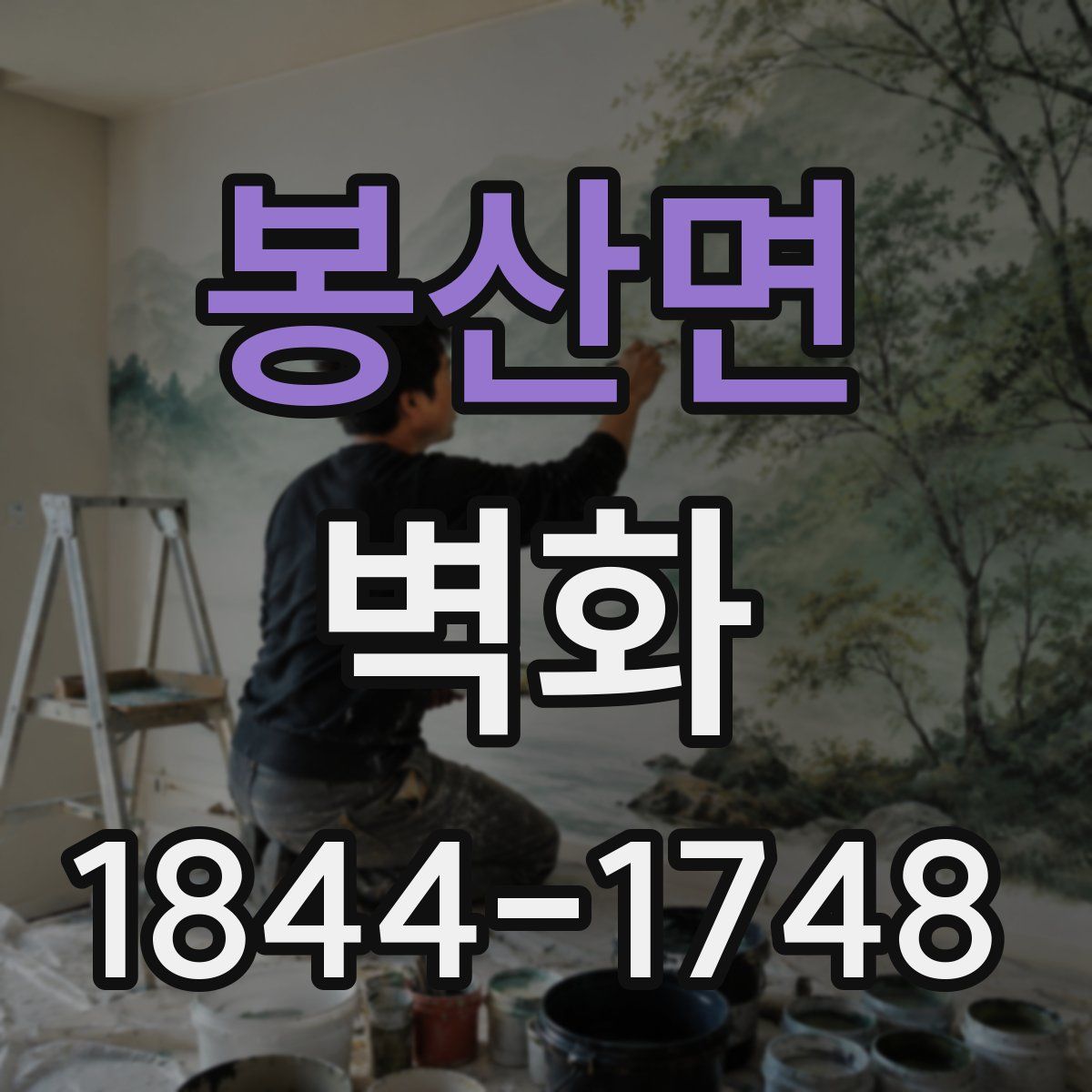 봉산면 벽화