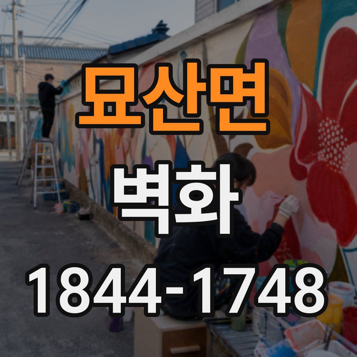 묘산면 벽화