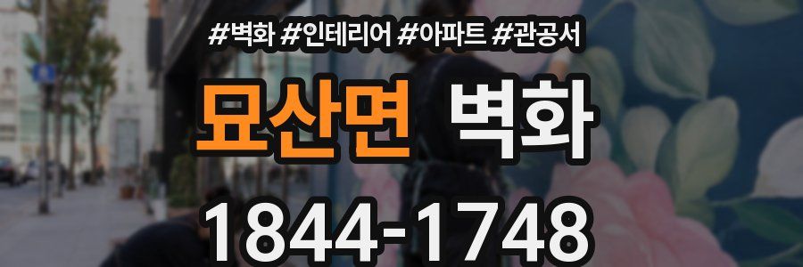 묘산면 벽화
