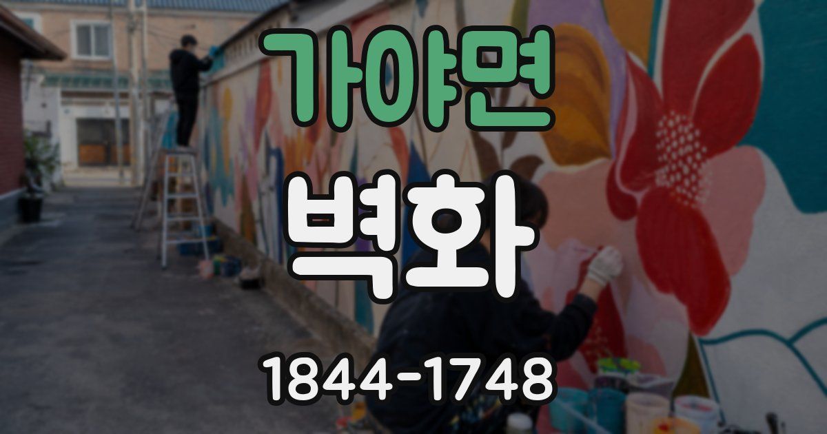 가야면 벽화