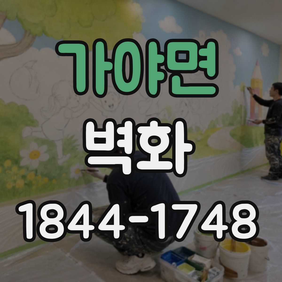 가야면 벽화