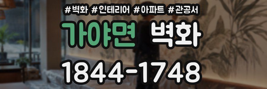 가야면 벽화