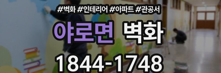 야로면 벽화