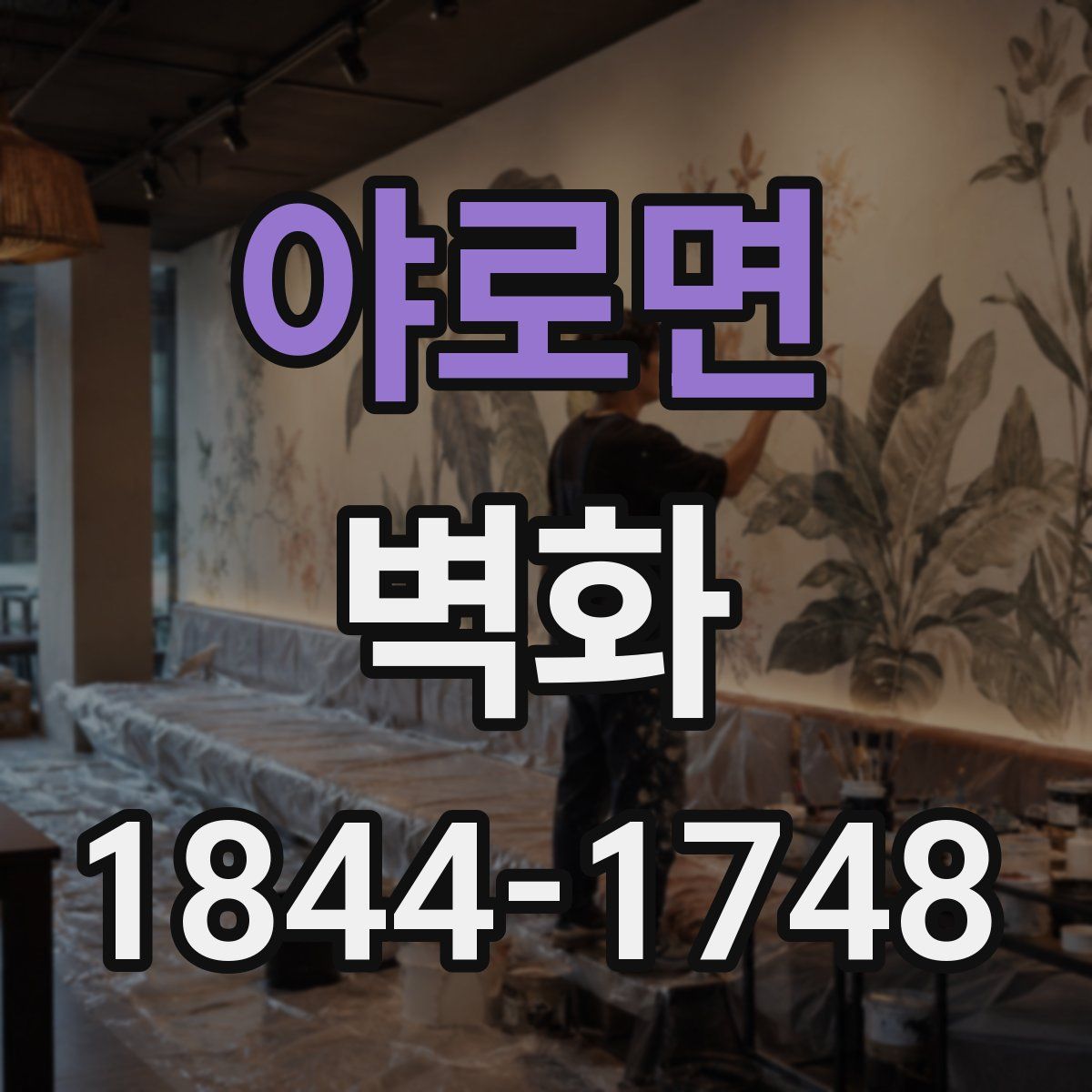 야로면 벽화