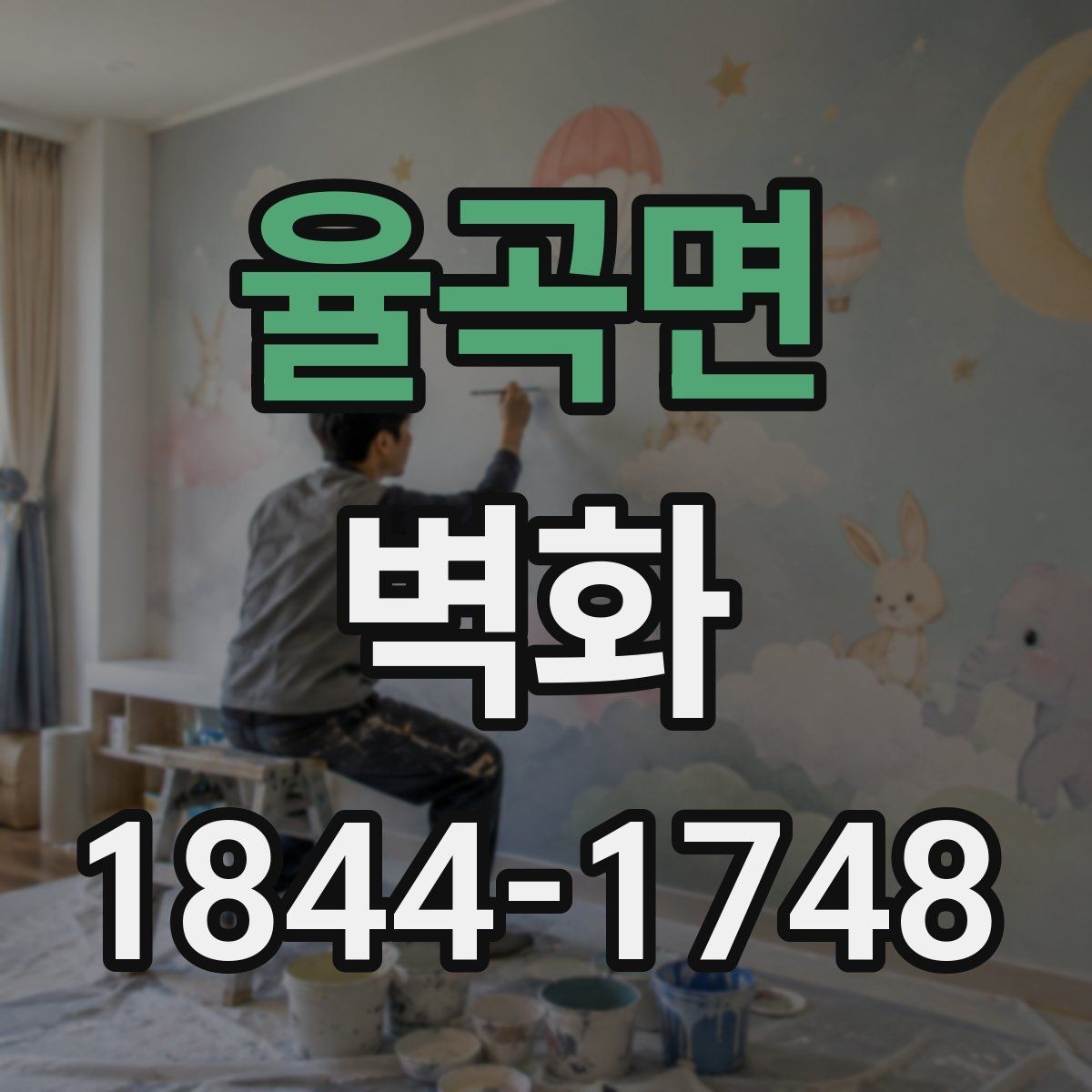율곡면 벽화 공공장소에 어울리는 차분한 디자인 방향