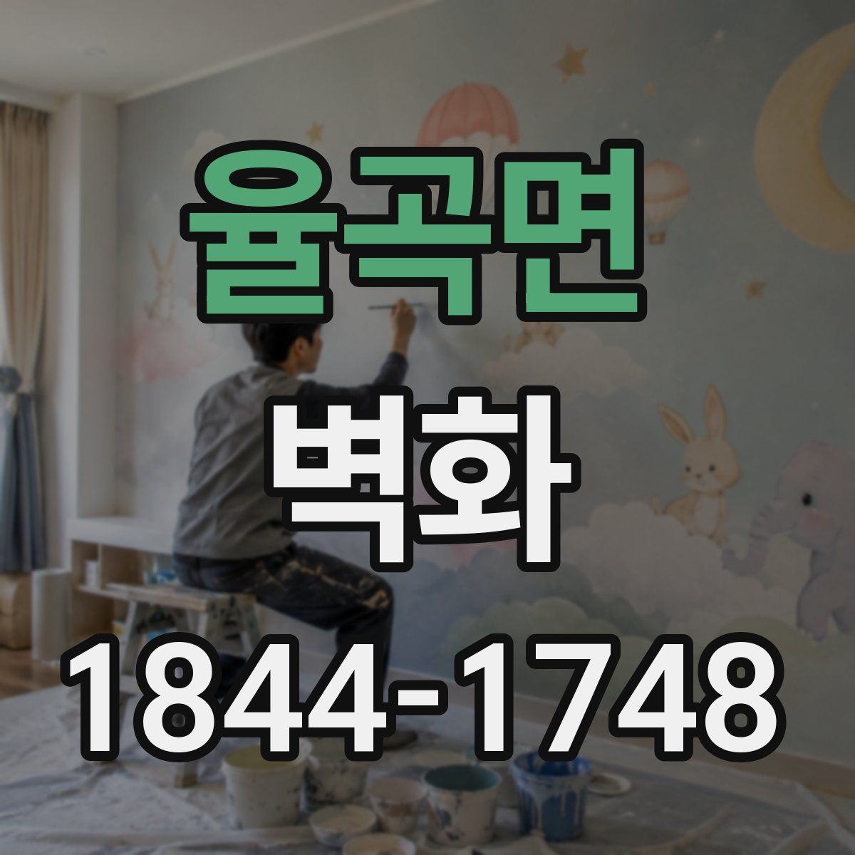 율곡면 벽화