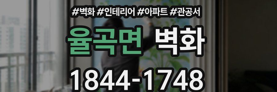 율곡면 벽화