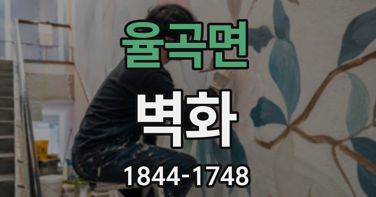 율곡면 벽화