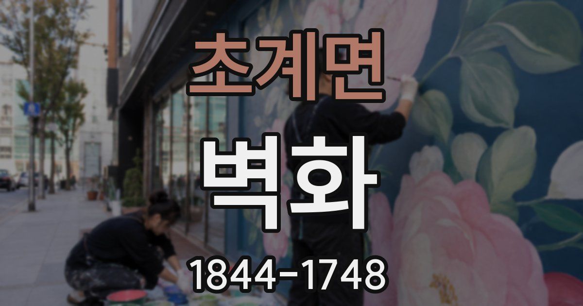 초계면 벽화